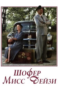  Шофер мисс Дэйзи 