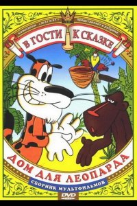 Дом для Леопарда 