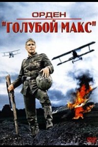  Орден «Голубой Макс» 