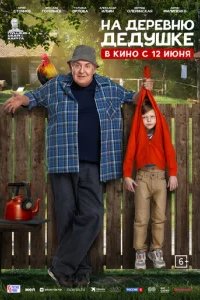  На деревню дедушке 