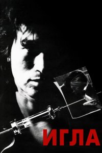  Игла 