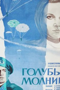  Голубые молнии 