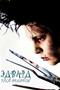 Эдвард руки-ножницы 