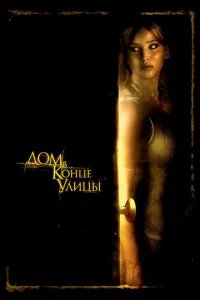  Дом в конце улицы 