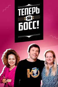  Теперь я босс 