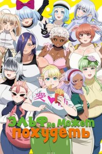  Эльф не может похудеть 