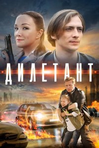  Дилетант 