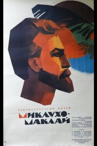  Миклухо-Маклай 