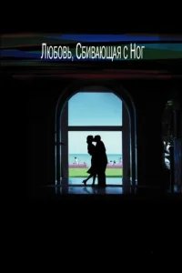  Любовь, сбивающая с ног 