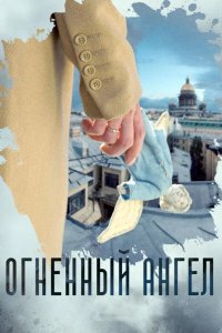  Огненный ангел 