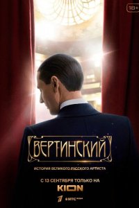  Вертинский 