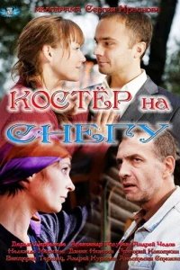  Костер на снегу 
