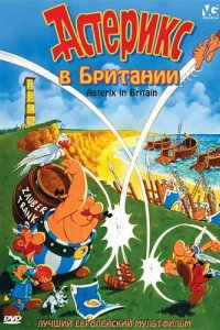  Астерикс в Британии 