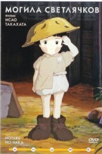  Могила светлячков 