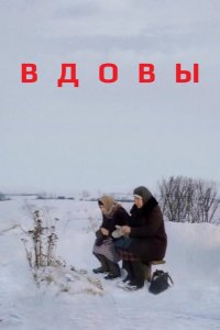  Вдовы 