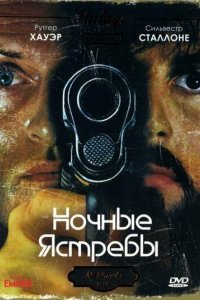  Ночные ястребы 