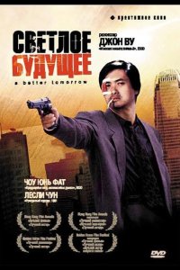  Светлое будущее 