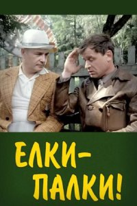  Ёлки-палки!.. 