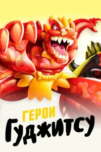  Герои Гуджитсу 