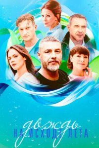  Дождь на исходе лета 