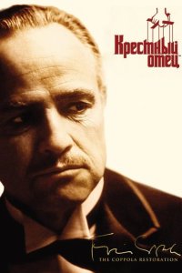  Крестный отец 