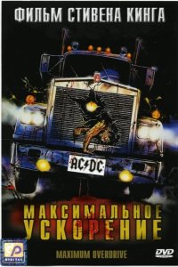  Максимальное ускорение 