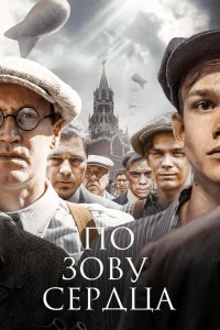  По зову сердца 