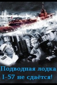  Подводная лодка I-57 не сдаётся 