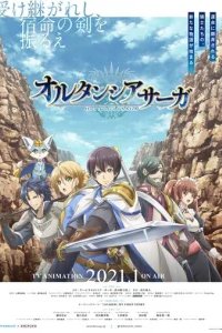  Сага о гортензии 