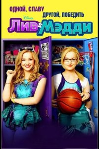  Лив и Мэдди 