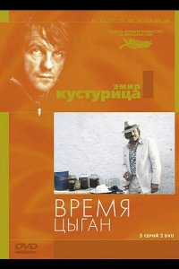  Время цыган 