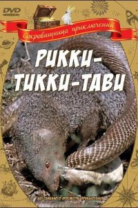  Рикки-Тикки-Тави 