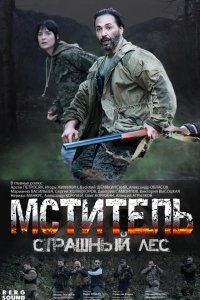  Мститель. Страшный лес 