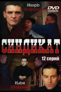  Синдикат 