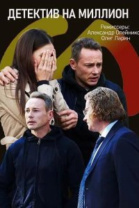  Детектив на миллион 