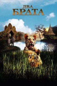  Два брата 