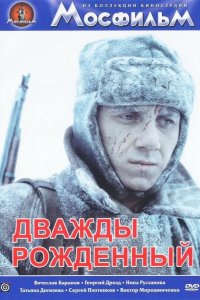  Дважды рожденный 