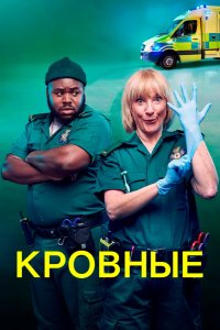  Кровные 