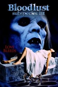  Подвиды 3: Жажда крови 