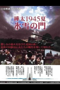  Лето 1945 года на Карафуто. Врата из льда и снега 