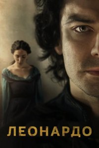  Леонардо 