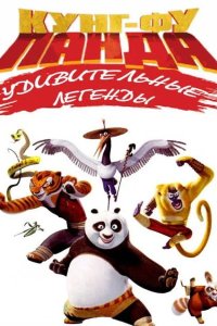  Кунг-фу Панда: Удивительные легенды 