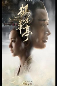  Королевская нирвана 