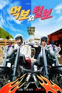  Голодный и лохматый 