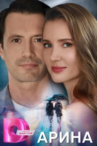  Арина 