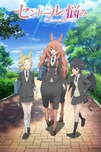  Хлопоты кентавра 