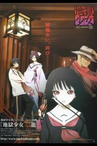  Адская девочка 