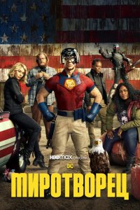  Миротворец 