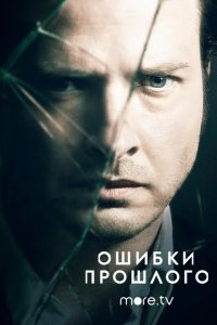  Ошибки прошлого 