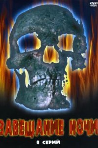  Завещание ночи 